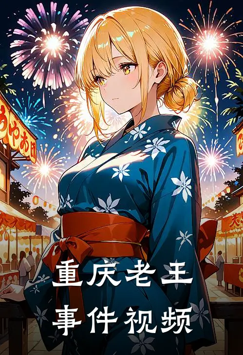 重庆老王事件视频